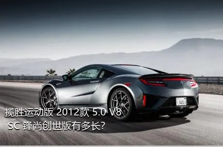 揽胜运动版 2012款 5.0 V8 SC 锋尚创世版有多长？