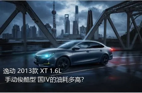 逸动 2013款 XT 1.6L 手动俊酷型 国IV的油耗多高？