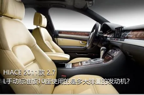 HIACE 2011款 2.7L手动标准版10座使用的是多大排量的发动机？