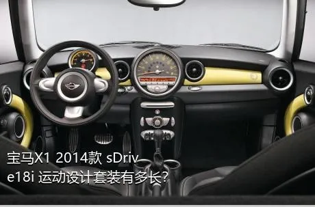 宝马X1 2014款 sDrive18i 运动设计套装有多长？