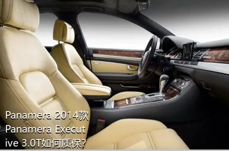 Panamera 2014款 Panamera Executive 3.0T如何质保？