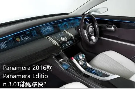 Panamera 2016款 Panamera Edition 3.0T能跑多快？