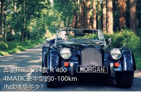 奔驰R级 2014款 R 400 4MATIC豪华型的0-100km/h成绩是多少？