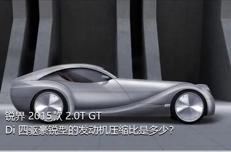 锐界 2015款 2.0T GTDi 四驱豪锐型的发动机压缩比是多少？