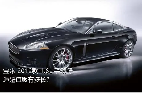 宝来 2012款 1.6L 手动舒适超值版有多长？