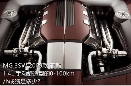 MG 3SW 2009款 野酷 1.4L 手动舒适型的0-100km/h成绩是多少？