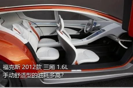 福克斯 2012款 三厢 1.6L 手动舒适型的油耗多高？