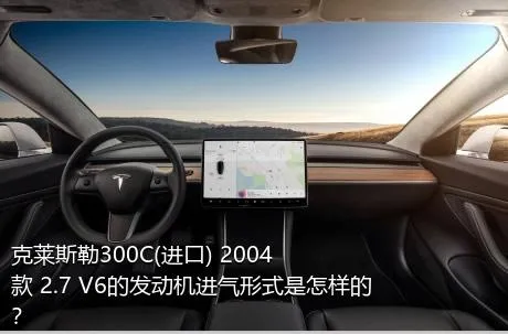 克莱斯勒300C(进口) 2004款 2.7 V6的发动机进气形式是怎样的？