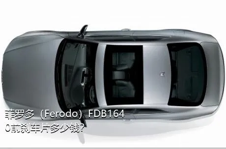 菲罗多（Ferodo）FDB1640前刹车片多少钱？