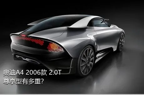 奥迪A4 2006款 2.0T 尊享型有多重？