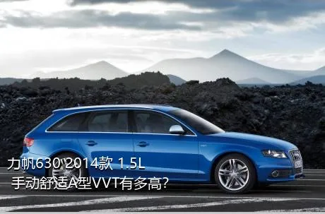 力帆630 2014款 1.5L 手动舒适A型VVT有多高？