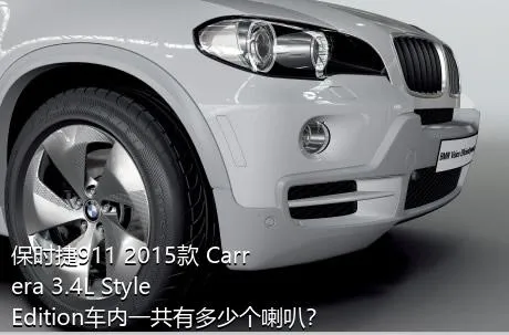 保时捷911 2015款 Carrera 3.4L Style Edition车内一共有多少个喇叭？