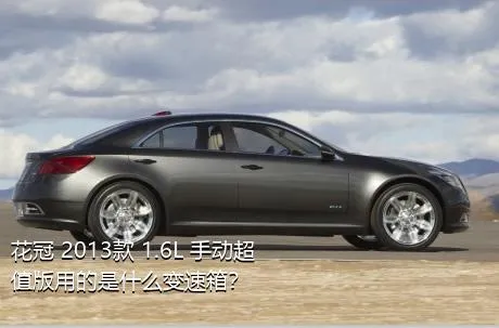 花冠 2013款 1.6L 手动超值版用的是什么变速箱？