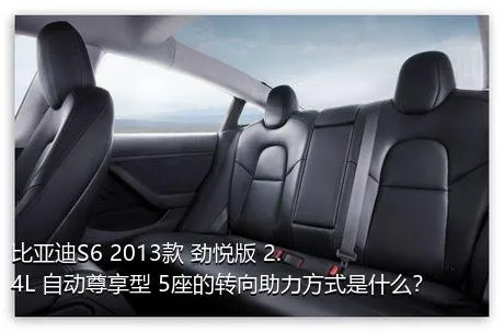 比亚迪S6 2013款 劲悦版 2.4L 自动尊享型 5座的转向助力方式是什么？