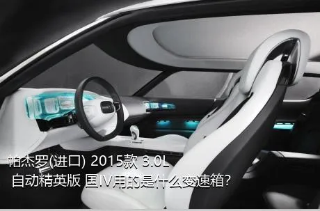 帕杰罗(进口) 2015款 3.0L 自动精英版 国IV用的是什么变速箱？