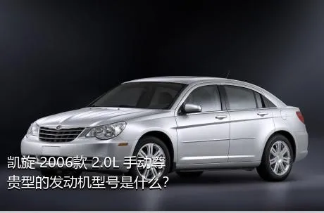 凯旋 2006款 2.0L 手动尊贵型的发动机型号是什么？