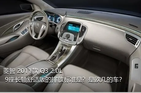 菱智 2011款 Q3 2.0L 9座长轴舒适版的排放标准是？是欧几的车？