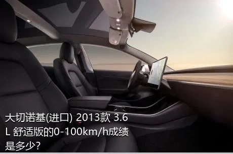 大切诺基(进口) 2013款 3.6L 舒适版的0-100km/h成绩是多少？