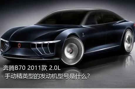 奔腾B70 2011款 2.0L 手动精英型的发动机型号是什么？