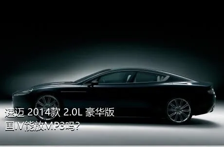 速迈 2014款 2.0L 豪华版 国IV能放MP3吗？