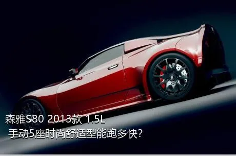 森雅S80 2013款 1.5L 手动5座时尚舒适型能跑多快？