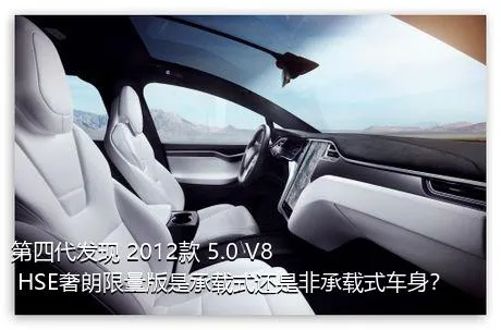 第四代发现 2012款 5.0 V8 HSE奢朗限量版是承载式还是非承载式车身？