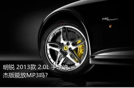 明锐 2013款 2.0L 手动逸杰版能放MP3吗？