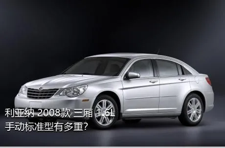 利亚纳 2008款 三厢 1.6L 手动标准型有多重？