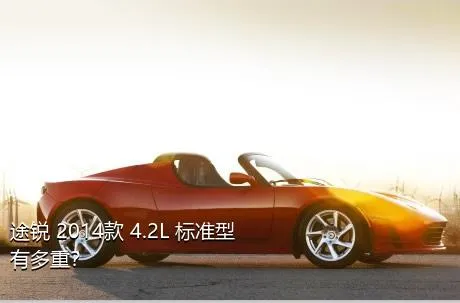 途锐 2014款 4.2L 标准型有多重？