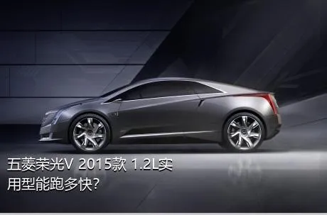 五菱荣光V 2015款 1.2L实用型能跑多快？