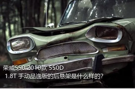 荣威550 2010款 550D 1.8T 手动品逸版的后悬架是什么样的？