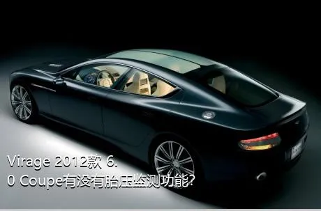 Virage 2012款 6.0 Coupe有没有胎压监测功能？