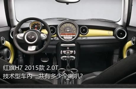 红旗H7 2015款 2.0T 技术型车内一共有多少个喇叭？