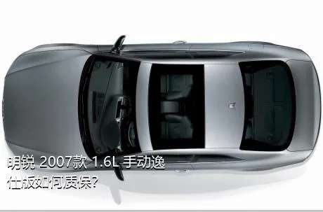 明锐 2007款 1.6L 手动逸仕版如何质保？