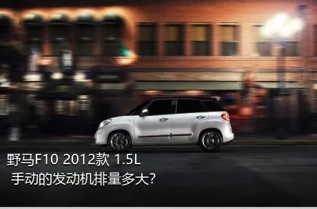 野马F10 2012款 1.5L 手动的发动机排量多大？