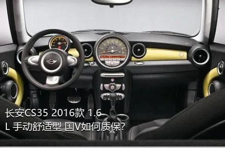 长安CS35 2016款 1.6L 手动舒适型 国V如何质保？