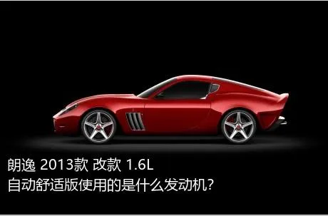 朗逸 2013款 改款 1.6L 自动舒适版使用的是什么发动机？