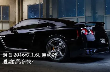 朗境 2016款 1.6L 自动舒适型能跑多快？