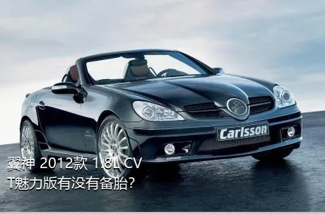 翼神 2012款 1.8L CVT魅力版有没有备胎？