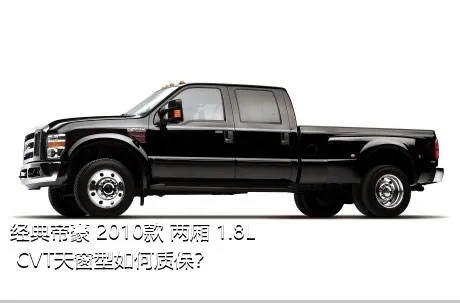 经典帝豪 2010款 两厢 1.8L CVT天窗型如何质保？