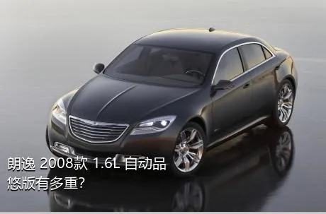 朗逸 2008款 1.6L 自动品悠版有多重？