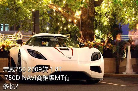 荣威750 2009款 1.8T 750D NAVI商雅版MT有多长？