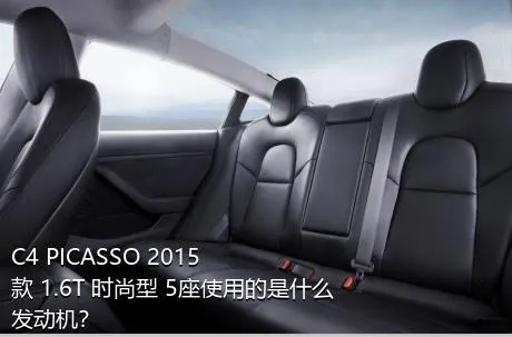 C4 PICASSO 2015款 1.6T 时尚型 5座使用的是什么发动机？