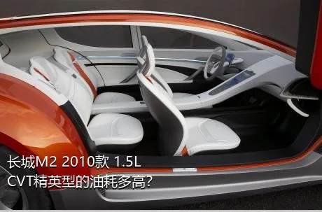 长城M2 2010款 1.5L CVT精英型的油耗多高？