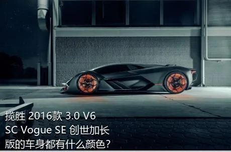 揽胜 2016款 3.0 V6 SC Vogue SE 创世加长版的车身都有什么颜色？