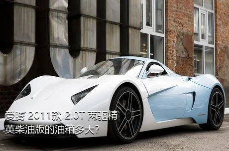 爱腾 2011款 2.0T 两驱精英柴油版的油箱多大？