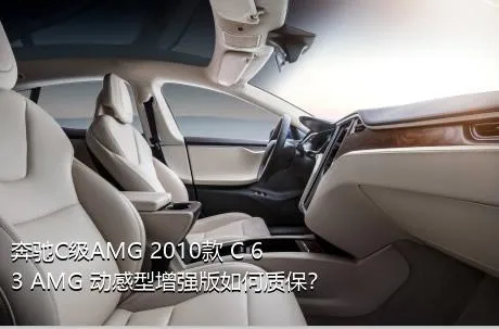 奔驰C级AMG 2010款 C 63 AMG 动感型增强版如何质保？