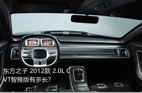 东方之子 2012款 2.0L CVT智雅版有多长？