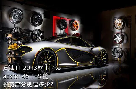 奥迪TT 2013款 TT Roadster 45 TFSI的长宽高分别是多少？