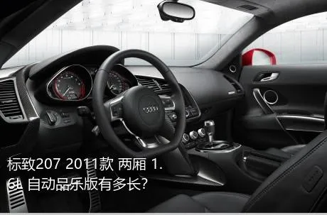 标致207 2011款 两厢 1.6L 自动品乐版有多长？